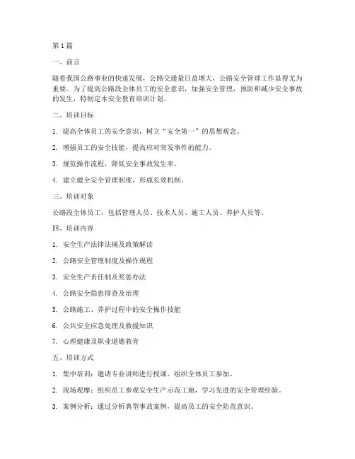 公路段安全教育培训计划(2篇)