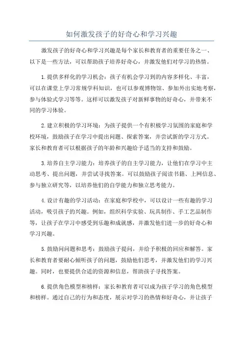 如何激发孩子的好奇心和学习兴趣