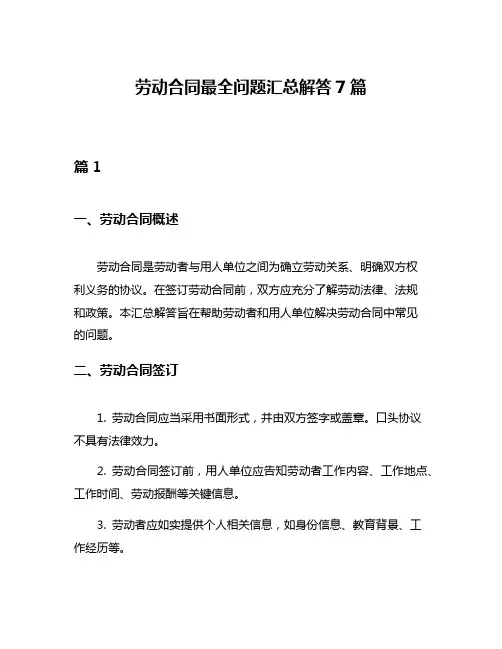 劳动合同最全问题汇总解答7篇