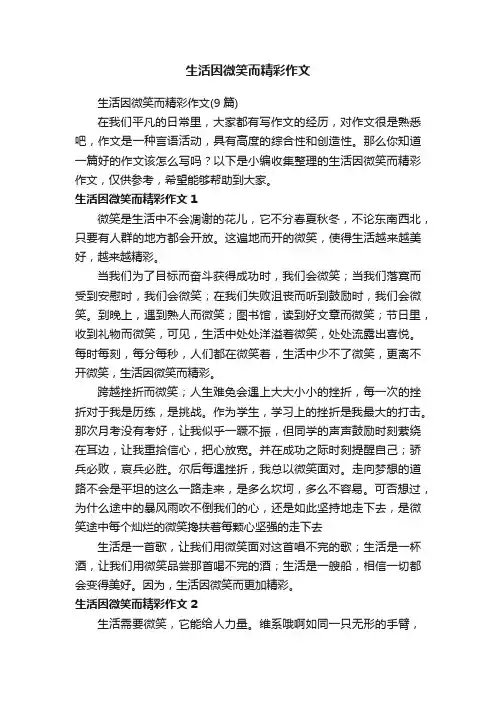 生活因微笑而精彩作文（9篇）
