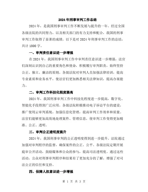 2024年刑事审判工作总结