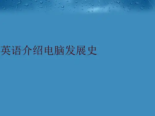 英语介绍电脑发展史