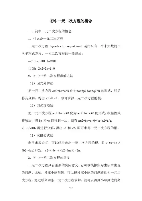 初中一元二次方程的概念