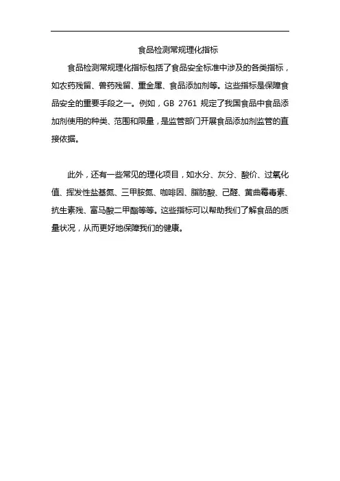 食品检测常规理化指标