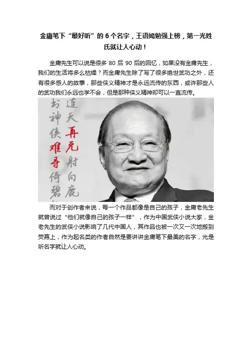 金庸笔下“最好听”的6个名字，王语嫣勉强上榜，第一光姓氏就让人心动！