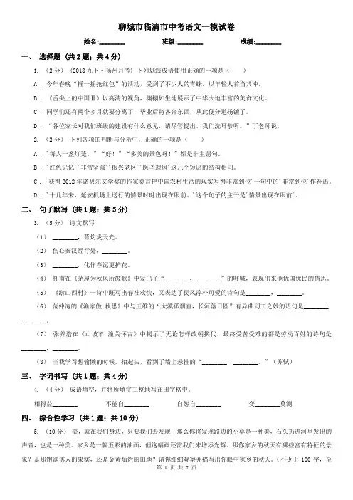 聊城市临清市中考语文一模试卷