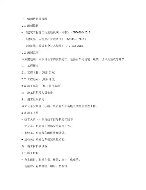 台车安装施工专项方案