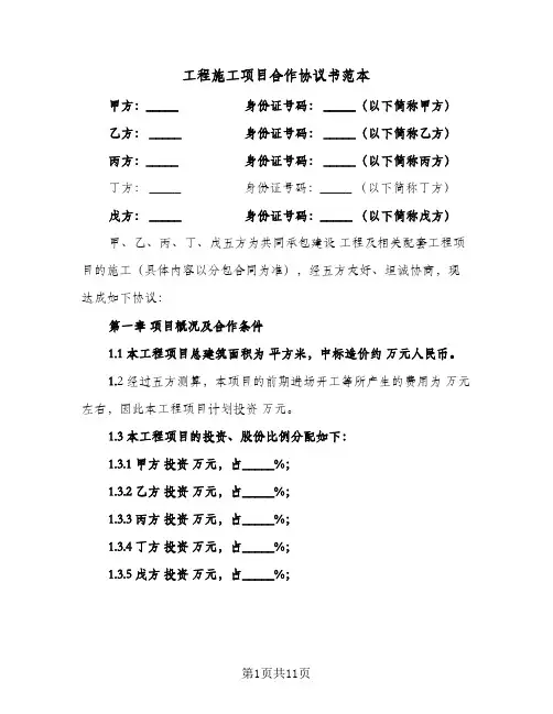 工程施工项目合作协议书范本(三篇)
