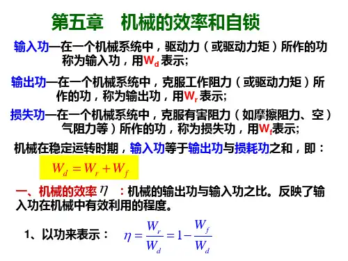 机械原理(机械的效率和自锁)