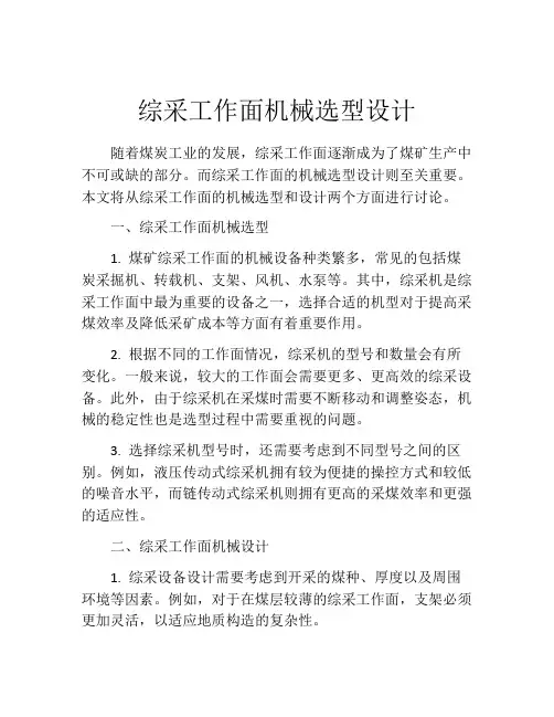 综采工作面机械选型设计