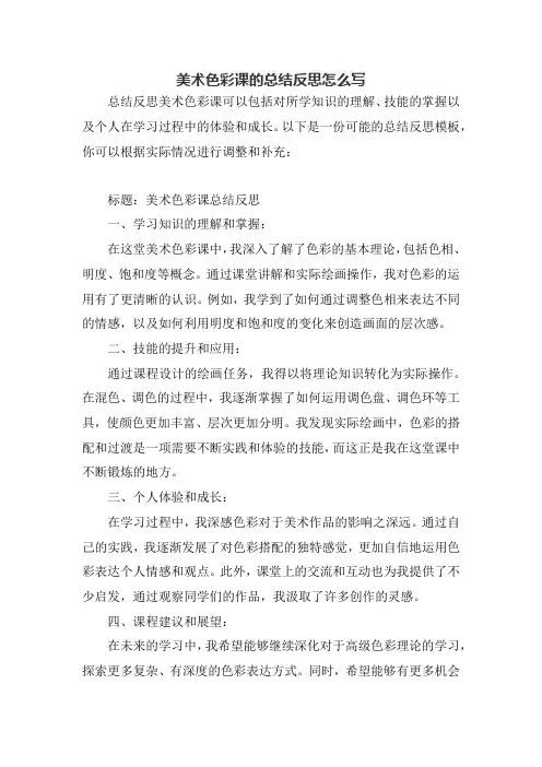 美术色彩课的总结反思怎么写