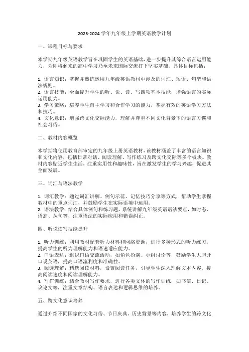 2023-2024学年九年级上学期英语教学计划