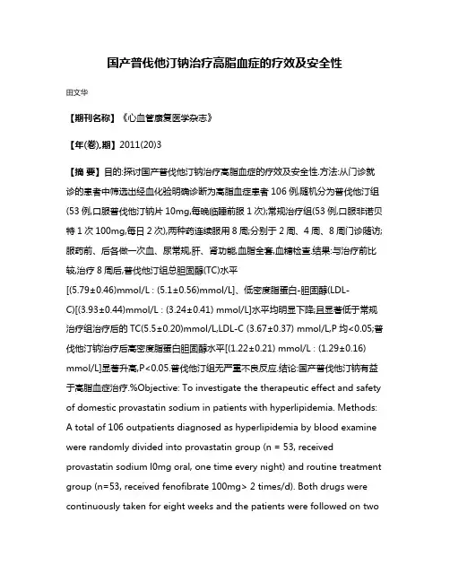 国产普伐他汀钠治疗高脂血症的疗效及安全性