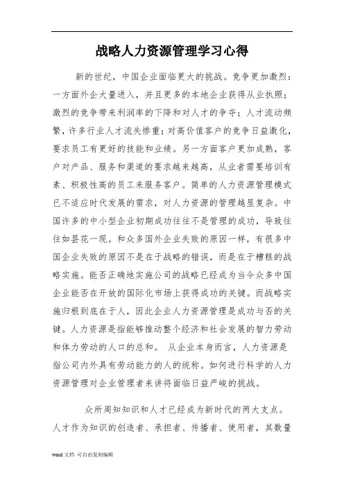 战略人力资源管理学习心得
