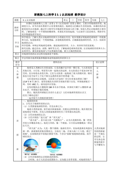 3.1认识地球教学设计浙教版七年级上册科学