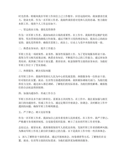 军转工作者个人工作总结