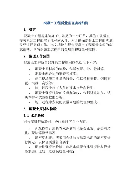 混凝土工程质量监理实施细则