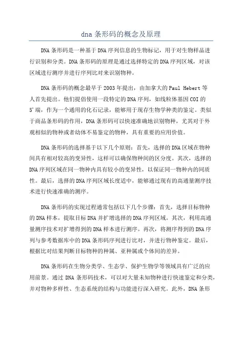dna条形码的概念及原理
