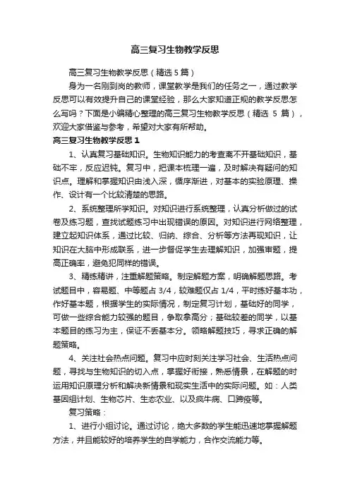 高三复习生物教学反思（精选5篇）