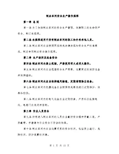 制丝车间安全生产操作规程（4篇）