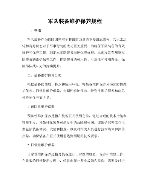 军队装备维护保养规程