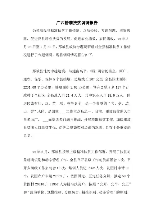 2021年广西精准扶贫调研报告