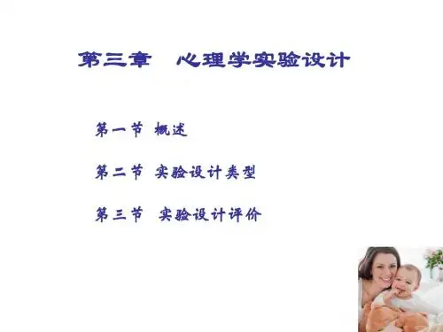第三章_心理学实验设计