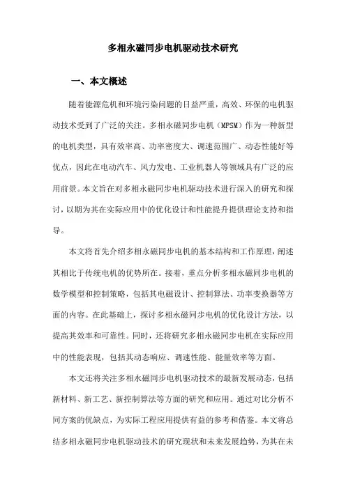 多相永磁同步电机驱动技术研究