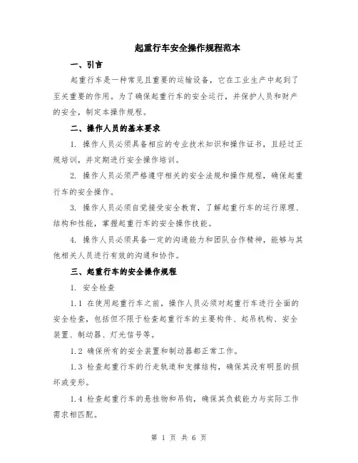 起重行车安全操作规程范本（2篇）
