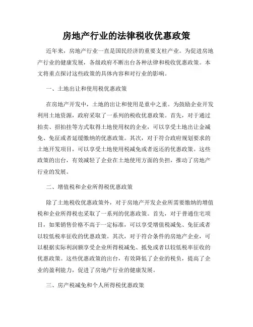 房地产行业的法律税收优惠政策