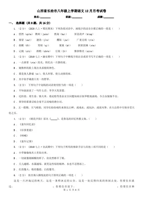山西省长治市八年级上学期语文12月月考试卷
