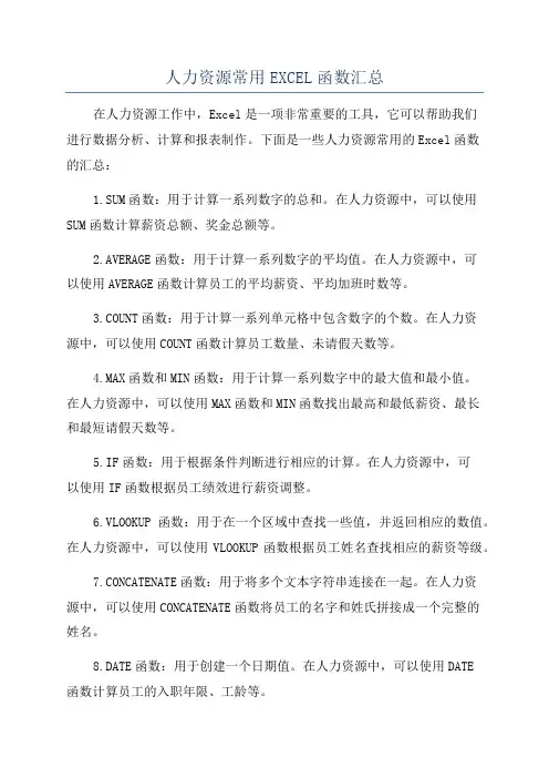 人力资源常用EXCEL函数汇总