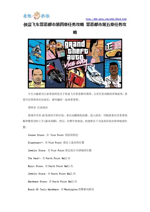 侠盗飞车罪恶都市第四章任务攻略 罪恶都市第五章任务攻略