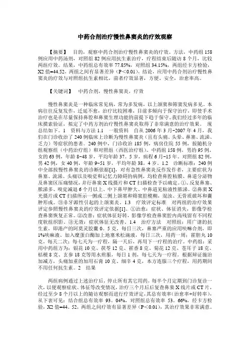 中药合剂治疗慢性鼻窦炎的疗效观察