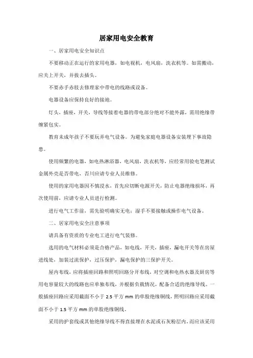 居家用电安全教育