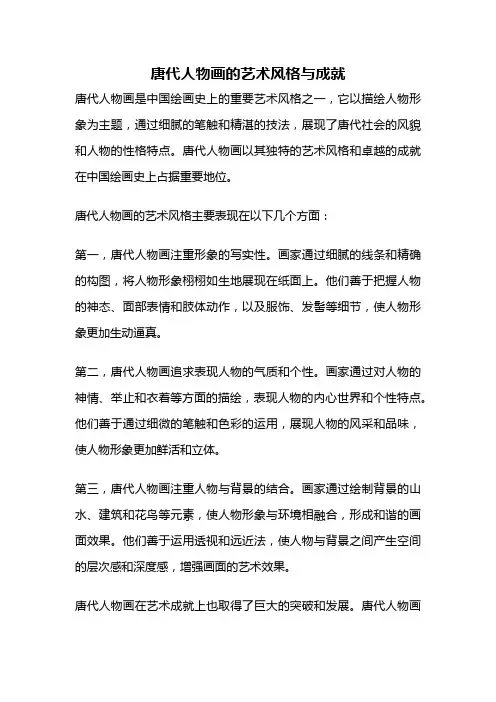 唐代人物画的艺术风格与成就