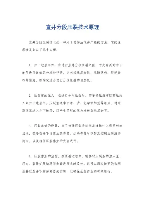 直井分段压裂技术原理