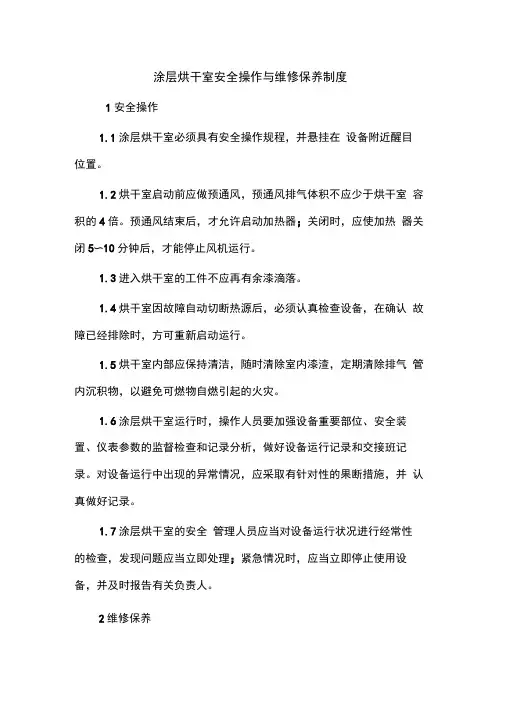 涂层烘干室安全操作与维修保养制度