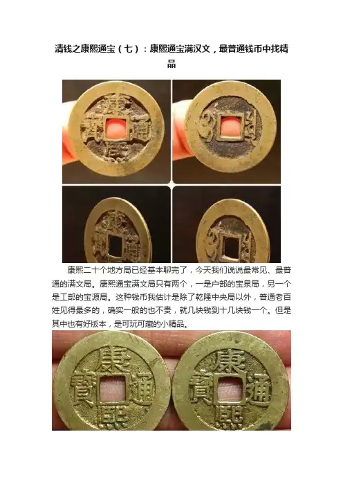 清钱之康熙通宝（七）：康熙通宝满汉文，最普通钱币中找精品