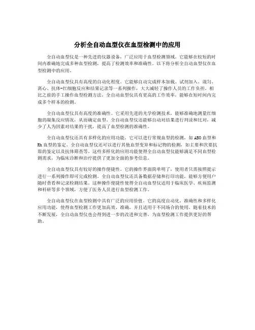 分析全自动血型仪在血型检测中的应用