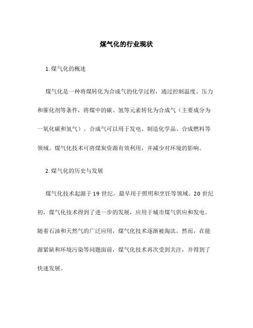 煤气化的行业现状
