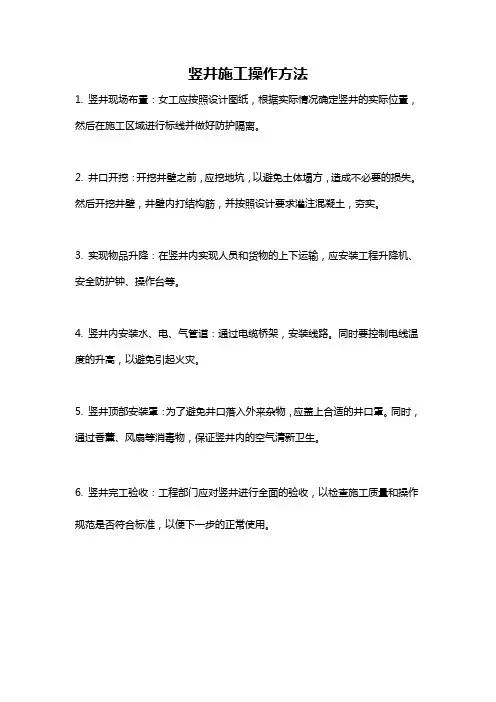 竖井施工操作方法