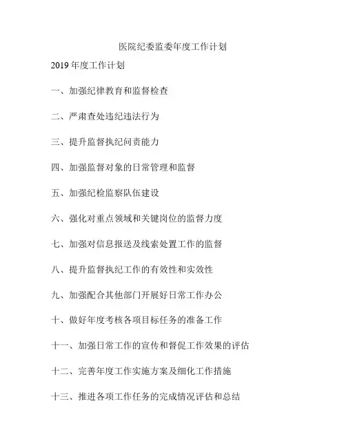 医院纪委监委年度工作计划