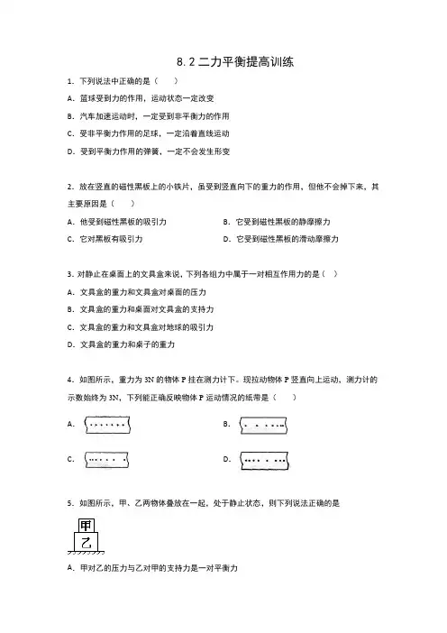 2019-2020人教版八年级物理下册同步练习(含答案)——8.2二力平衡提高训练