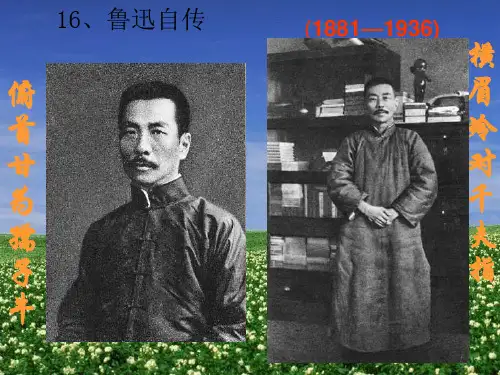 七下《鲁迅自传》精品课件