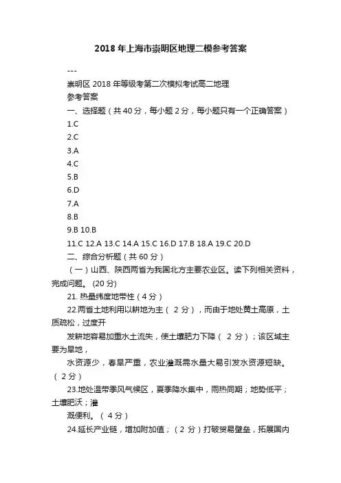 2018年上海市崇明区地理二模参考答案