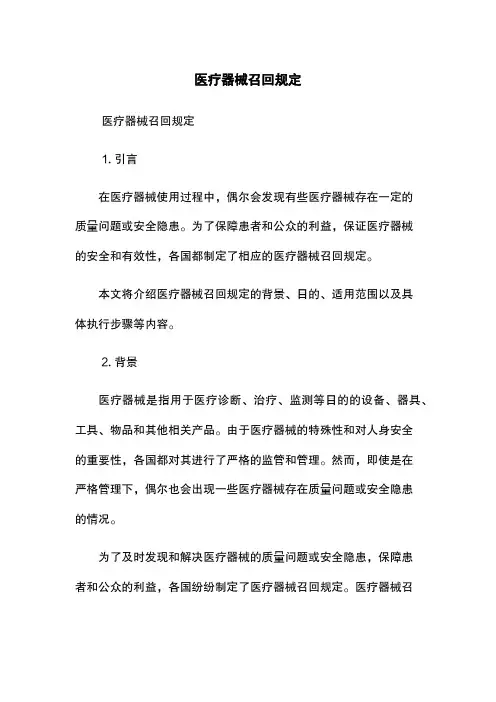 医疗器械召回规定