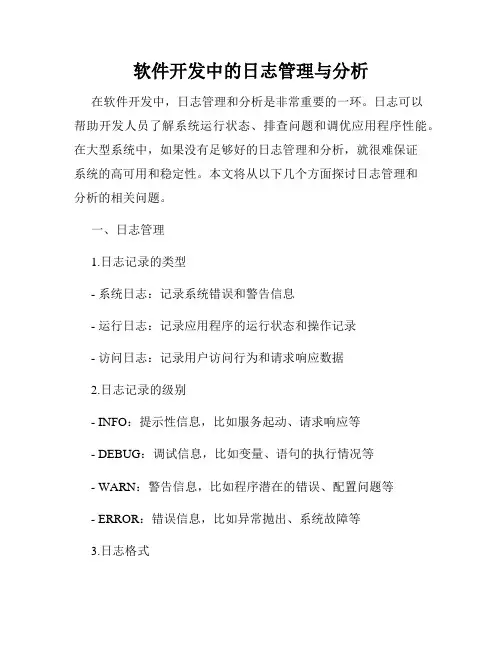 软件开发中的日志管理与分析