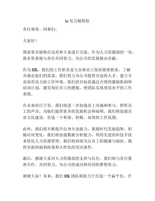 hr发言稿简短