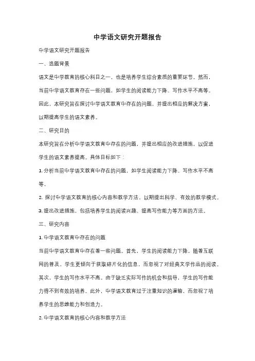 中学语文研究开题报告